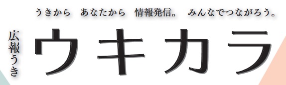 広報うき ウキカラ 令和6年12月号