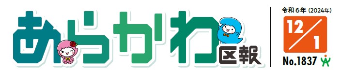 あらかわ区報 令和6年12月1日号