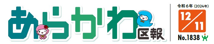 あらかわ区報 令和6年12月11日号