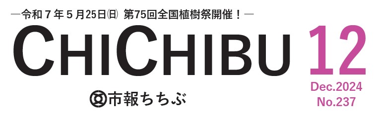 市報ちちぶ 令和6年12月号