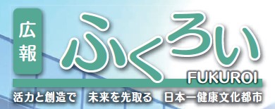 広報ふくろい 令和6年12月号