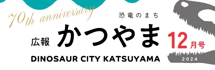 広報かつやま 令和6年12月号No.841