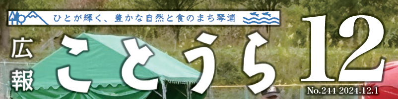 広報ことうら 2024年12月号