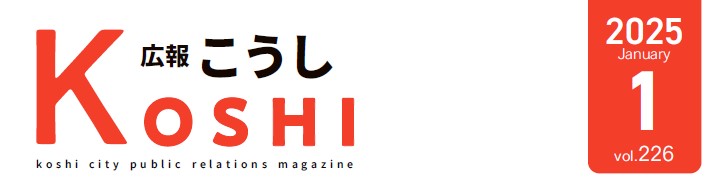 広報こうし 令和7年1月号 第226号