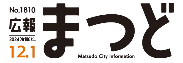 広報まつど 2024年12月1日号