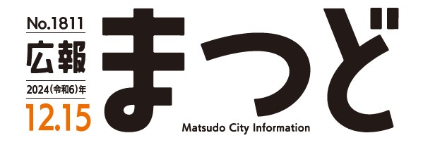 広報まつど 2024年12月15日号