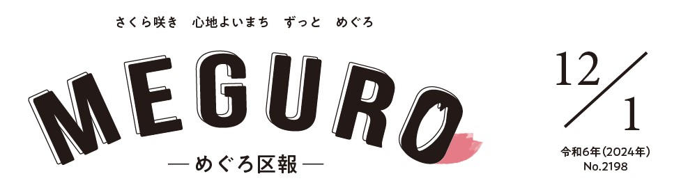 めぐろ区報 令和6年12月1日号