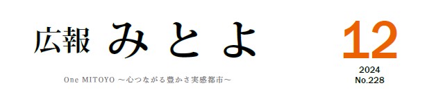 広報みとよ 令和6年12月号