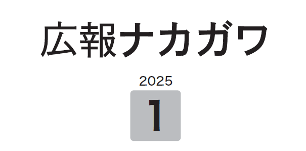 広報ナカガワ 令和7年1月号