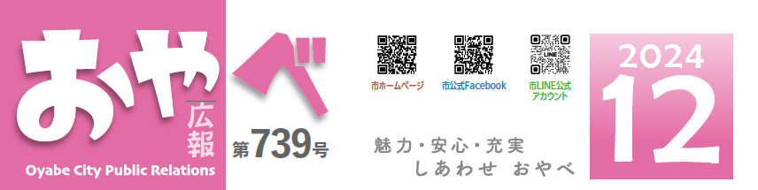 広報おやべ 2024年12月号