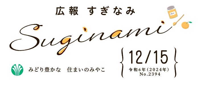 広報すぎなみ 令和6年12月15日号 No.2394号