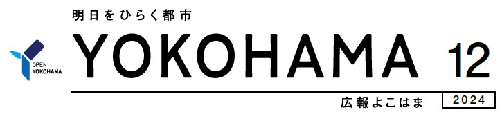広報よこはま 令和6年12月号