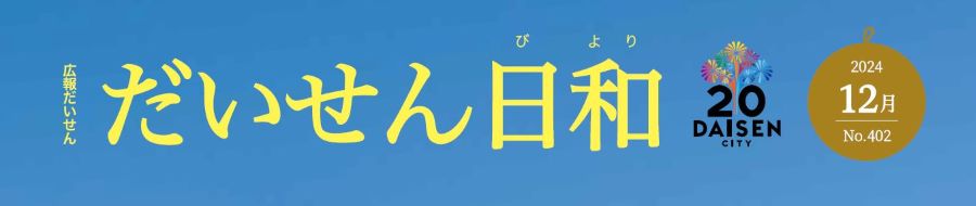 広報だいせん「だいせん日和」 2024年12月号