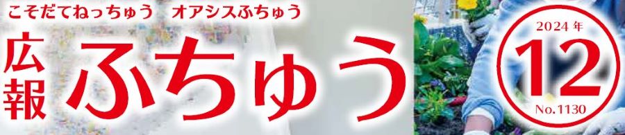 広報ふちゅう 2024年12月1日（No.1130）