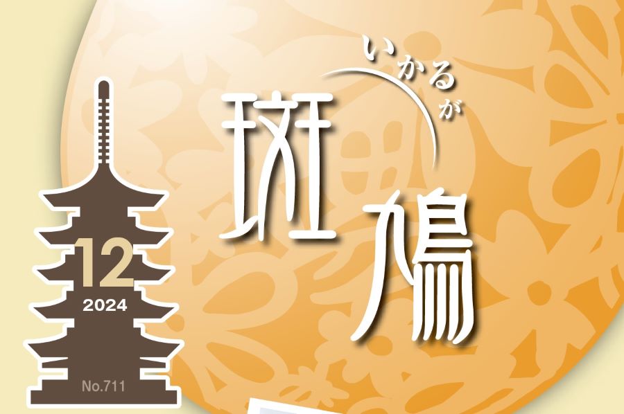 広報斑鳩 2024年12月号