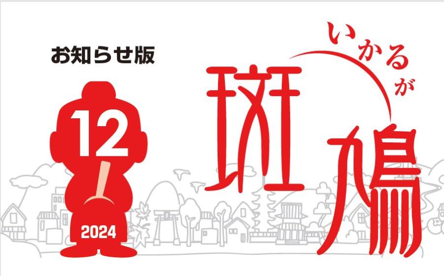 広報斑鳩 お知らせ版 令和6年12月15日号