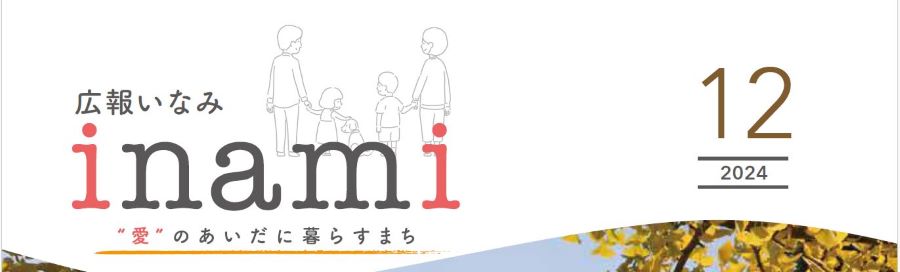 広報いなみ 令和6年12月号