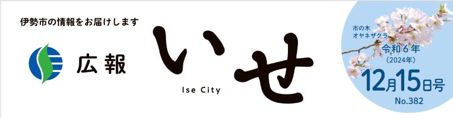 広報いせ 令和6年12月15日号