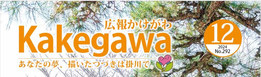 広報かけがわ 令和6年12月1日号