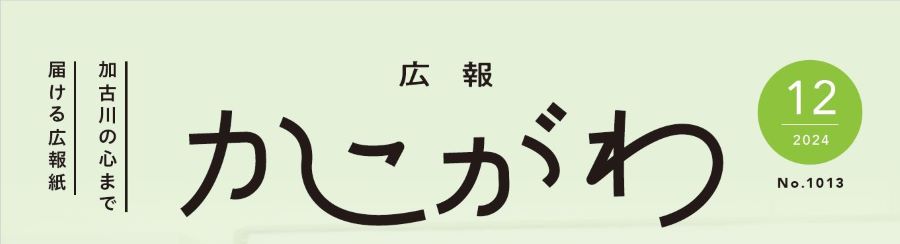 広報かこがわ 令和6年12月号