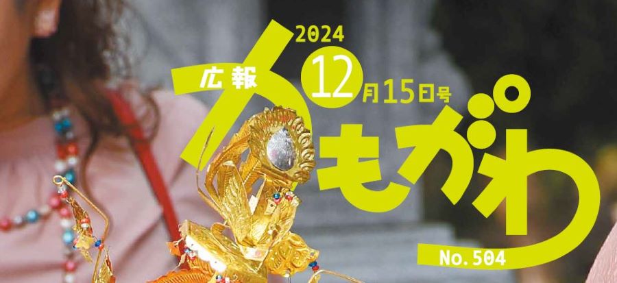 広報かもがわ 2024年12月15日号 No.504