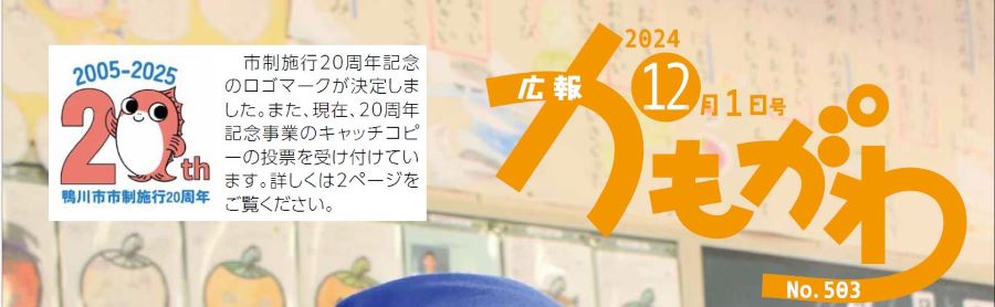 広報かもがわ 2024年12月1日号 No.503