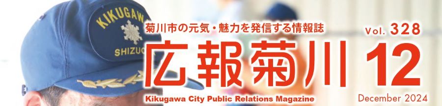 広報菊川 令和6年12月号