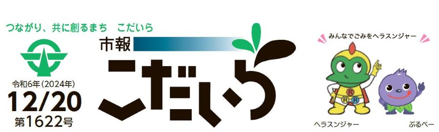 市報こだいら 令和6年12月20日号