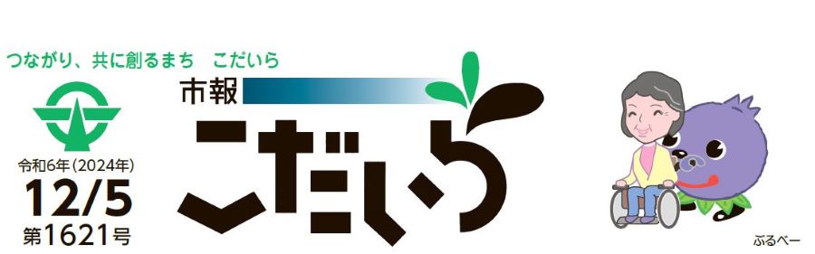 市報こだいら 令和6年12月5日号