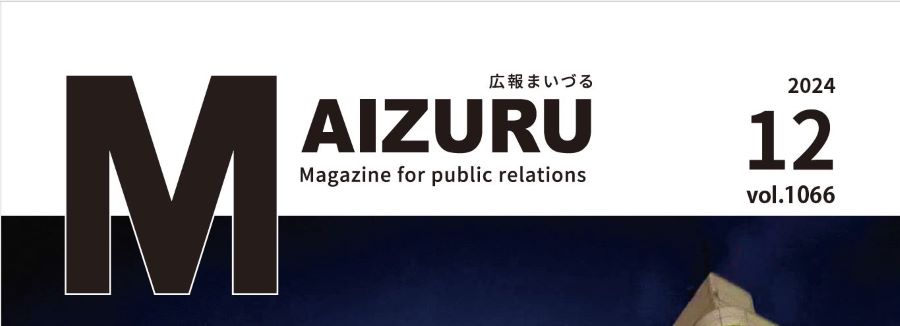 広報まいづる 2024年12月号 Vol.1066