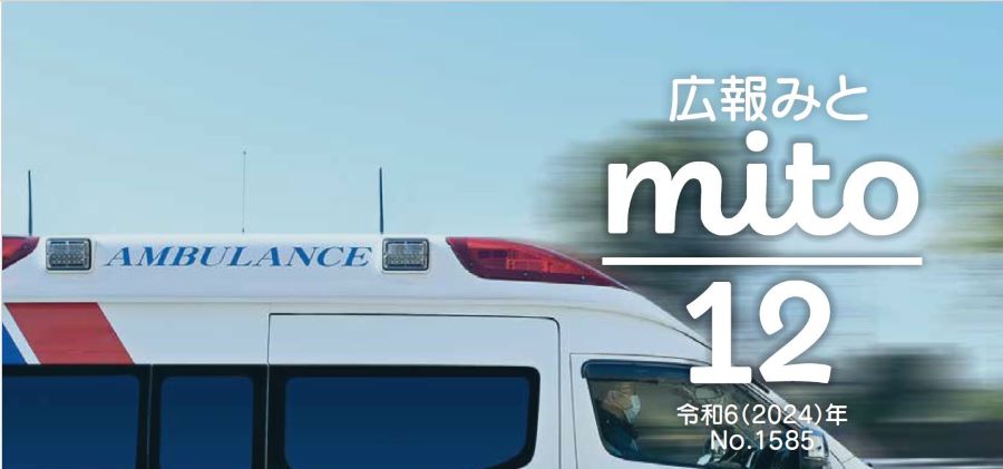 広報みと 令和6年12月1日号