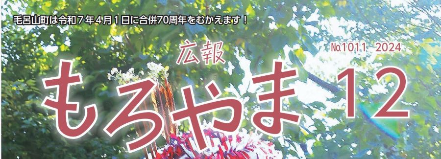 広報もろやま 令和6年12月号 No.1011