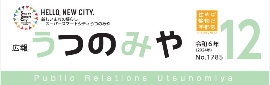 広報うつのみや 2024年12月号 No.1785