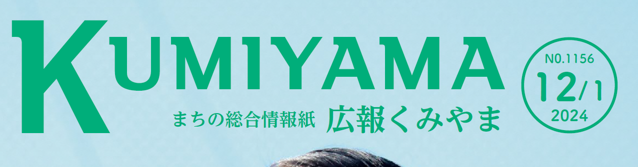 まちの総合情報紙 広報くみやま 令和6年12月1日号 No.1156