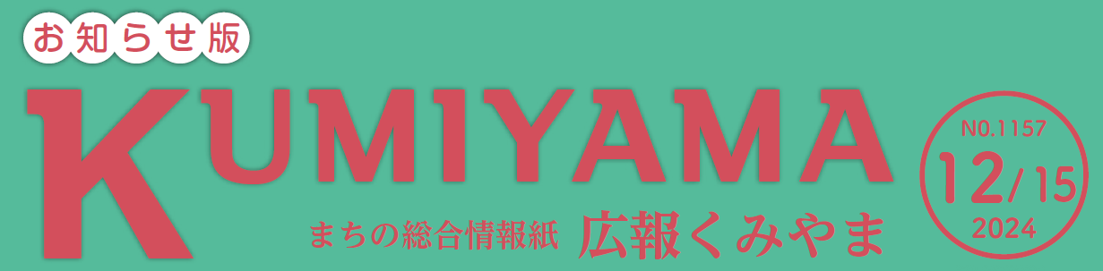 まちの総合情報紙 広報くみやま お知らせ版 令和6年12月15日号 No.1157