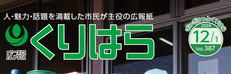 広報くりはら 令和6年12月号