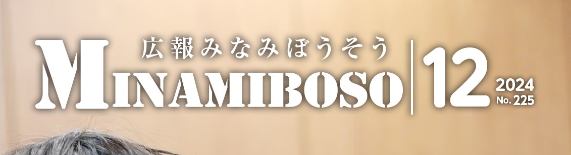 広報みなみぼうそう 2024年12月号