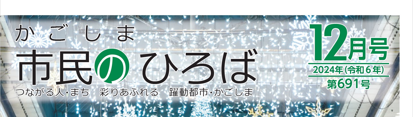 かごしま市民のひろば 2024年（令和6年12月号）691号