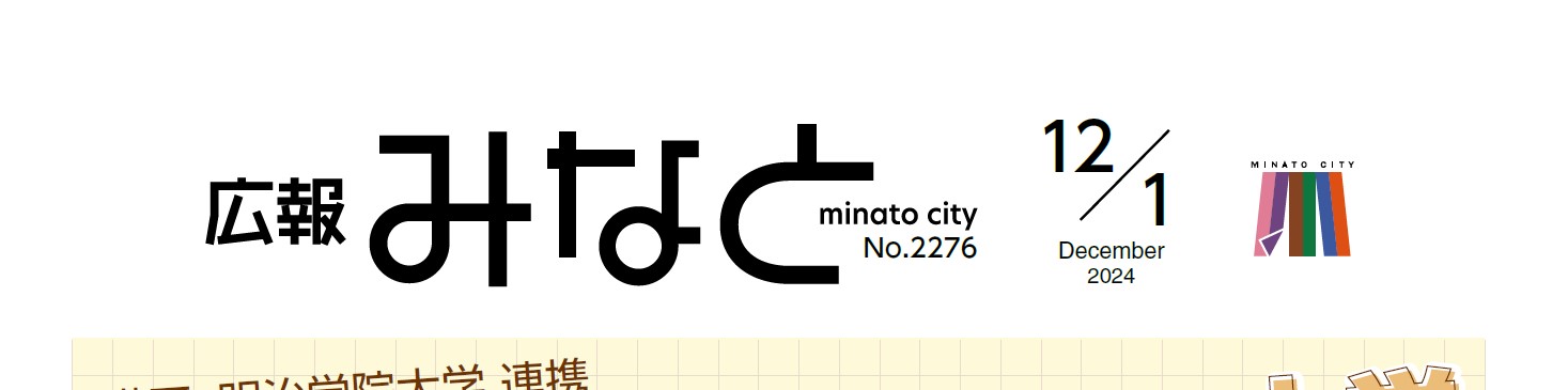 広報みなと 2024年12月1日号