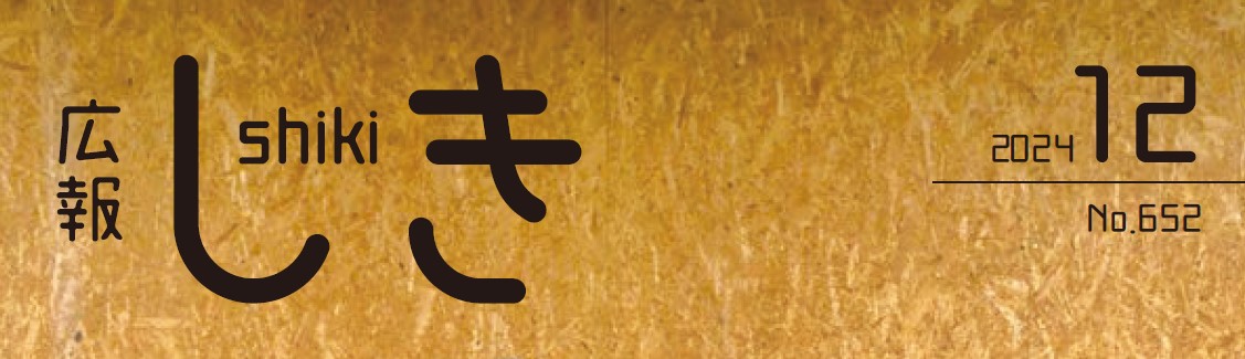 広報しき 令和6年12月号