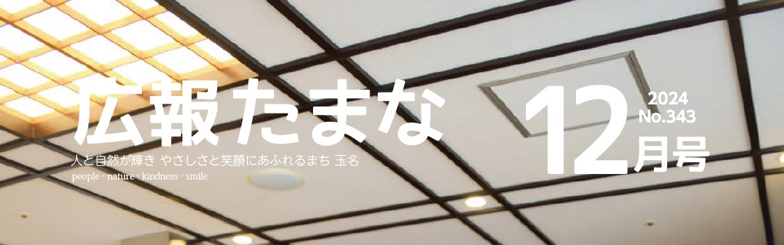 広報たまな 令和6年12月号