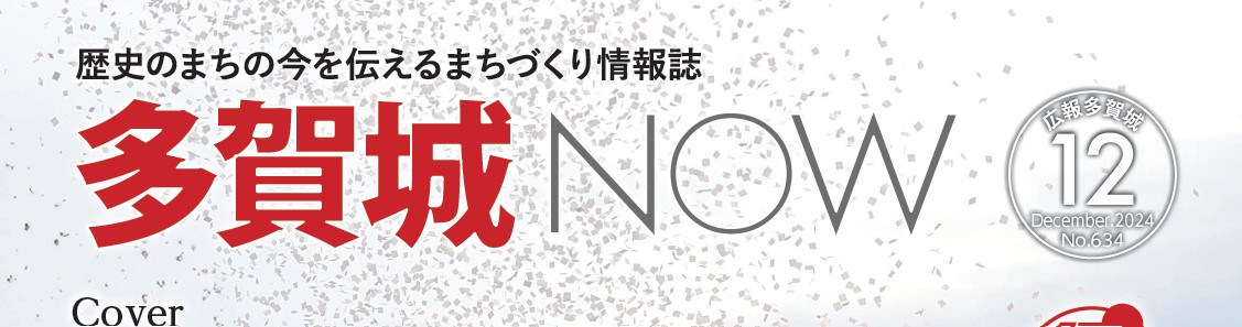 広報多賀城 令和6年12月号