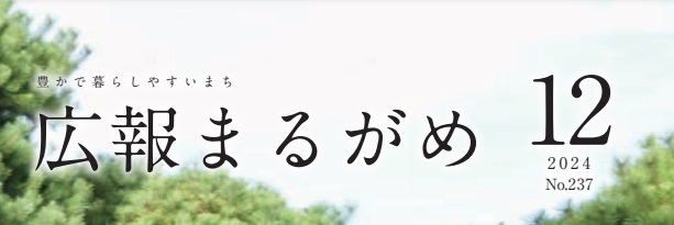 広報まるがめ 令和6年12月号