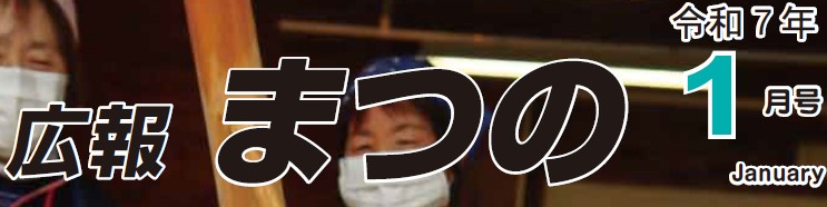 広報まつの 令和7年1月号