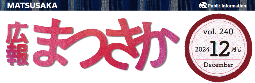 広報まつさか 令和6年12月号