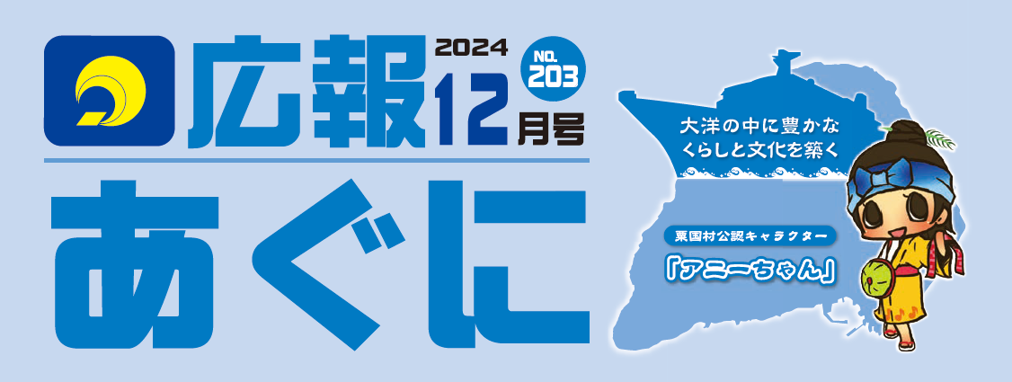 広報あぐに 2024年12月号