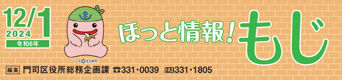 北九州市政だより 門司区版 ほっと情報！もじ 令和6年12月1日号