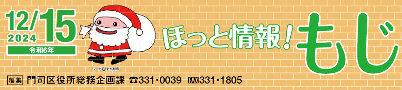 北九州市政だより 門司区版 ほっと情報！もじ 令和6年12月15日号