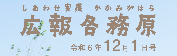 広報各務原 令和6年12月1日号