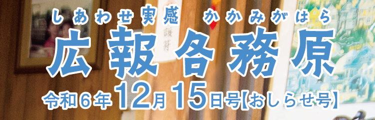 広報各務原 令和6年12月15日号